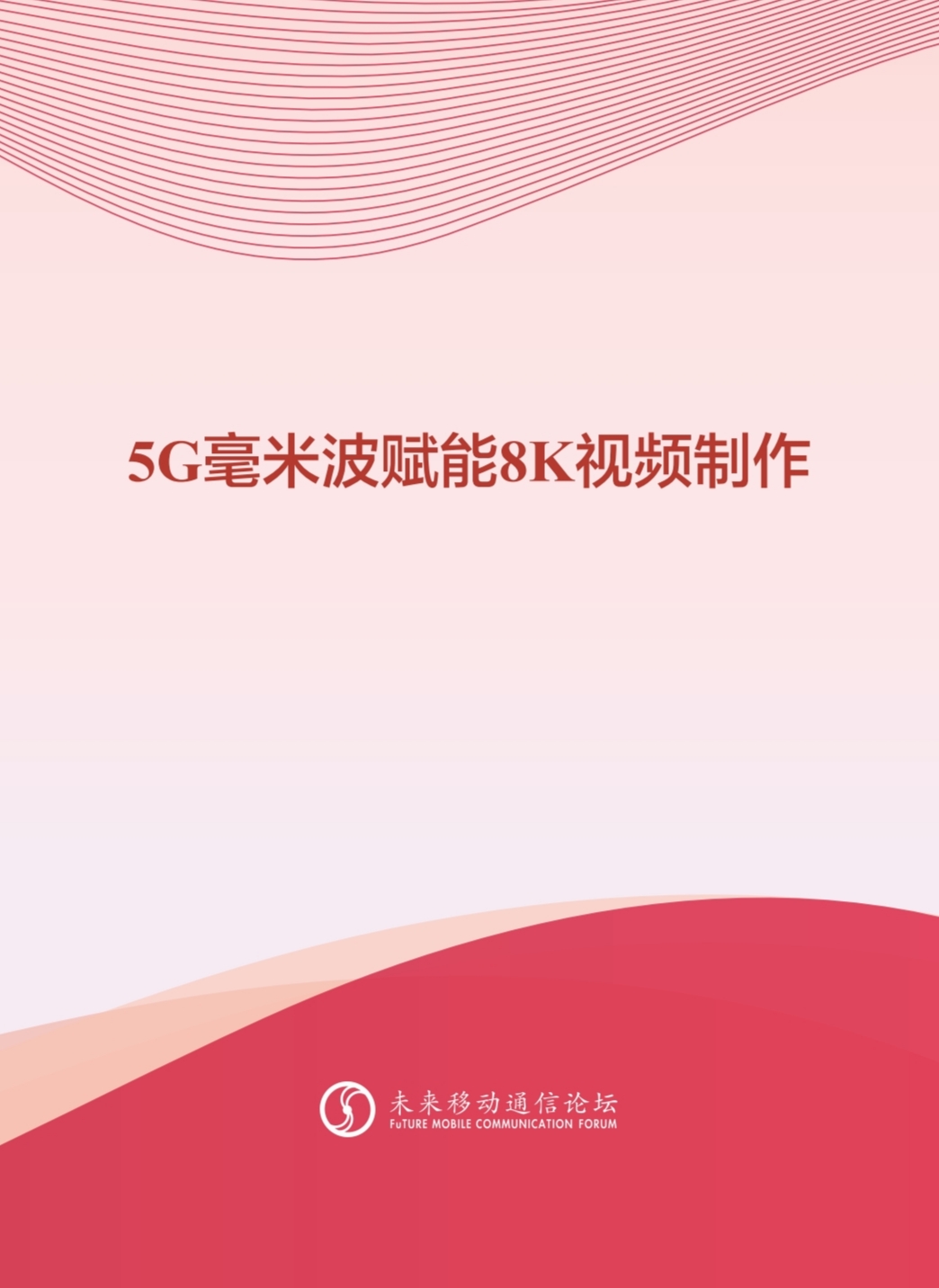918博天堂(中国)百度百科科技参与编写 《5G毫米波赋能8K视频制作白皮书》