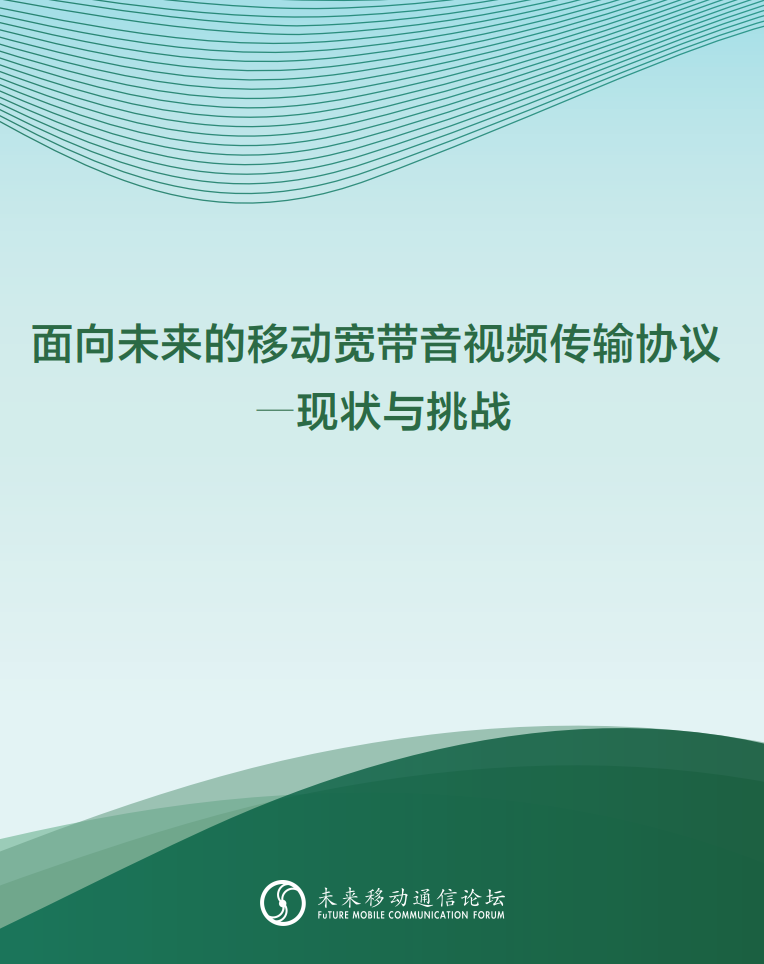 918博天堂(中国)百度百科科技参与编写 《面向未来的移动宽带音视频传输协议—现状与挑战》白皮书
