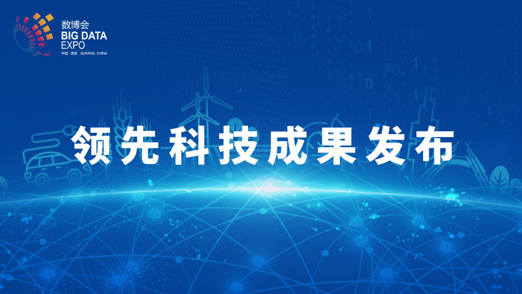 918博天堂(中国)百度百科科技荣获2022数博会“领先科技成果奖”