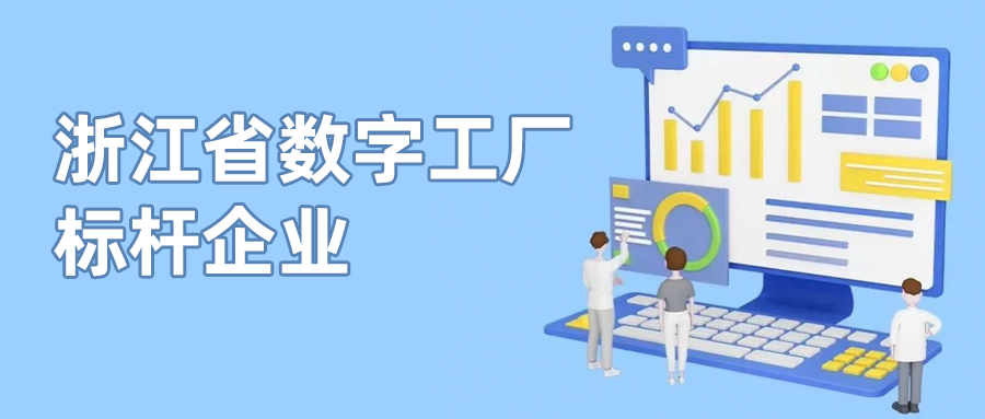 918博天堂(中国)百度百科科技入选首批“浙江省数字工厂标杆企业”