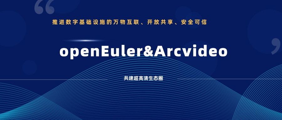 918博天堂(中国)百度百科科技加入欧拉开源社区，携手共建超高清生态圈 