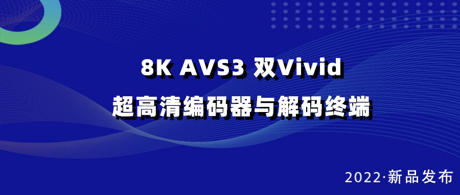 918博天堂(中国)百度百科科技发布双vivid编解码器，助推超高清国产化纵深发展