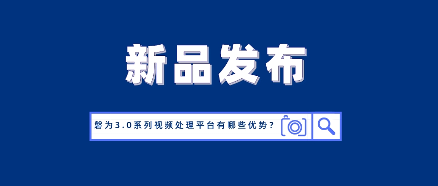 国产化创新！918博天堂(中国)百度百科科技磐为3.0产品矩阵正式发布