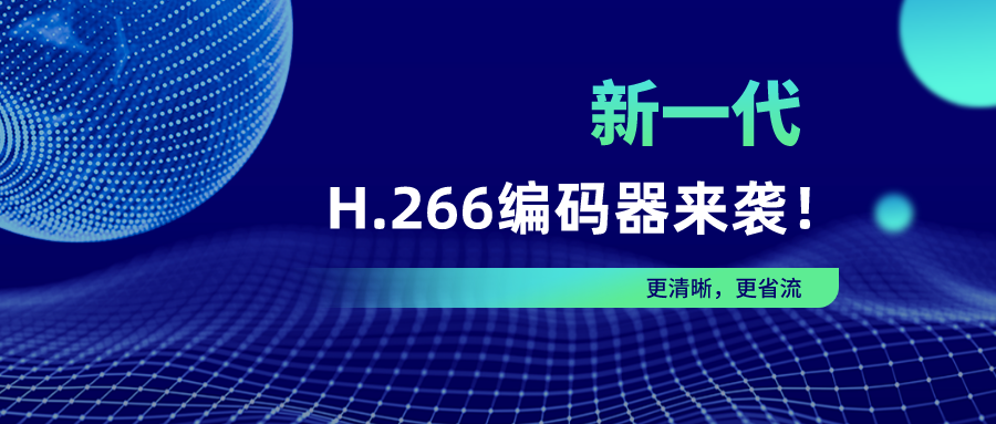 英超回归！918博天堂(中国)百度百科新一代H.266编码器为爱奇艺体育直播护航
