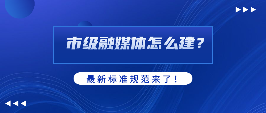 市级融媒体怎么建？AI如何赋能？918博天堂(中国)百度百科科技参编标准规范给出
