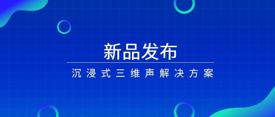 产品经理说|沉浸式三维声，如何打开视听新体验？