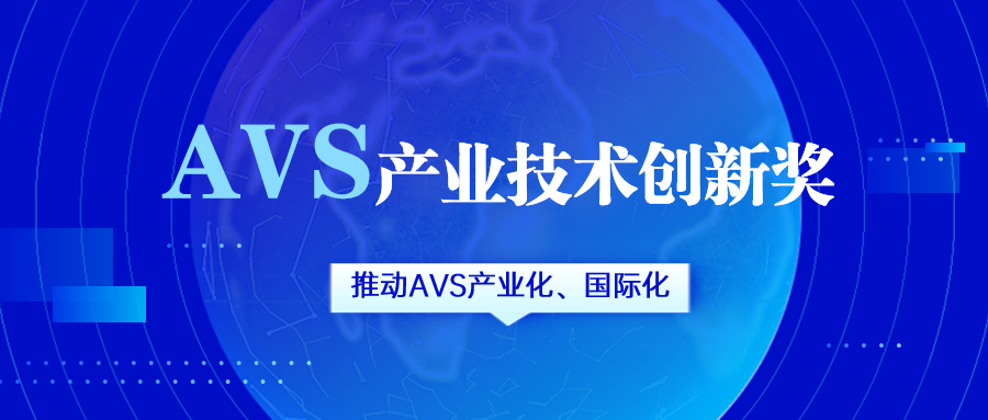 获评AVS产业技术创新奖！918博天堂(中国)百度百科科技助力国产化标准生态建设
