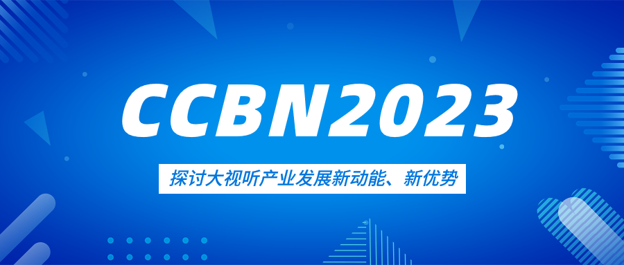 观点集锦来了！918博天堂(中国)百度百科科技亮相CCBN2023