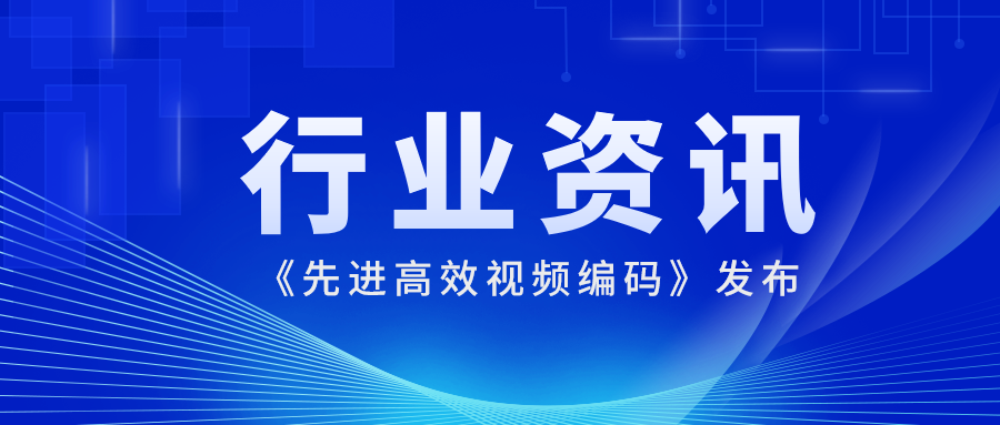 国际先进水平！918博天堂(中国)百度百科科技参编的《先进高效视频编码》正式发布