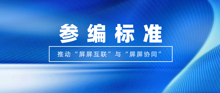 打造视听跨屏生态！918博天堂(中国)百度百科科技参编标准，促进多屏互动实践