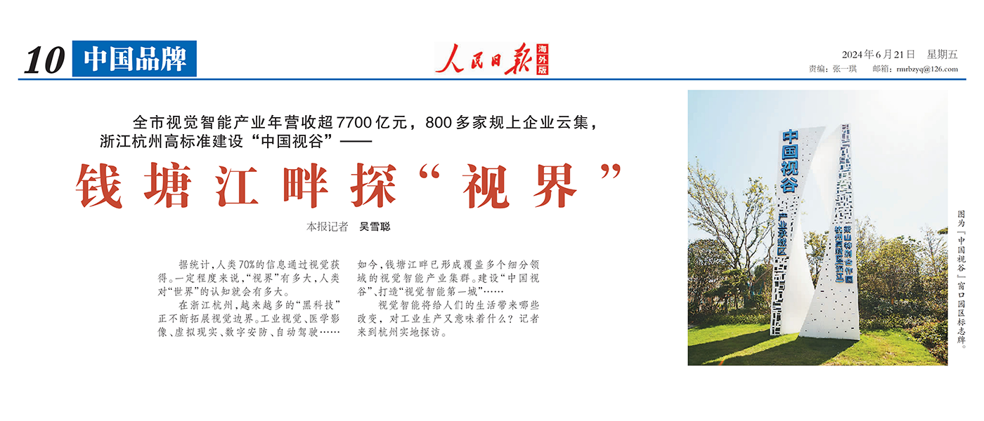 人民日报海外版 | 聚焦杭州视觉智能产业 点赞918博天堂(中国)百度百科科技核心技术
