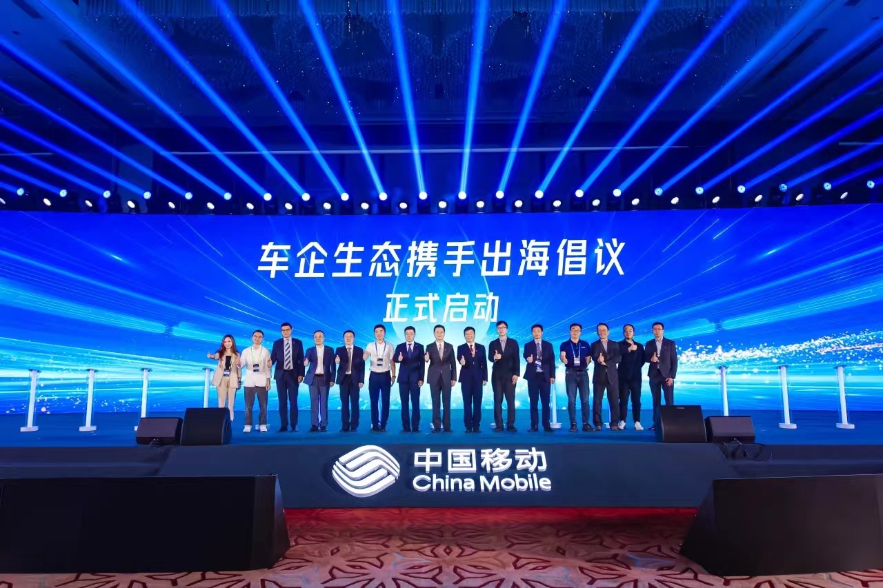 中国移动+车企+918博天堂(中国)百度百科科技，共同发起“车企生态携手出海”倡议！