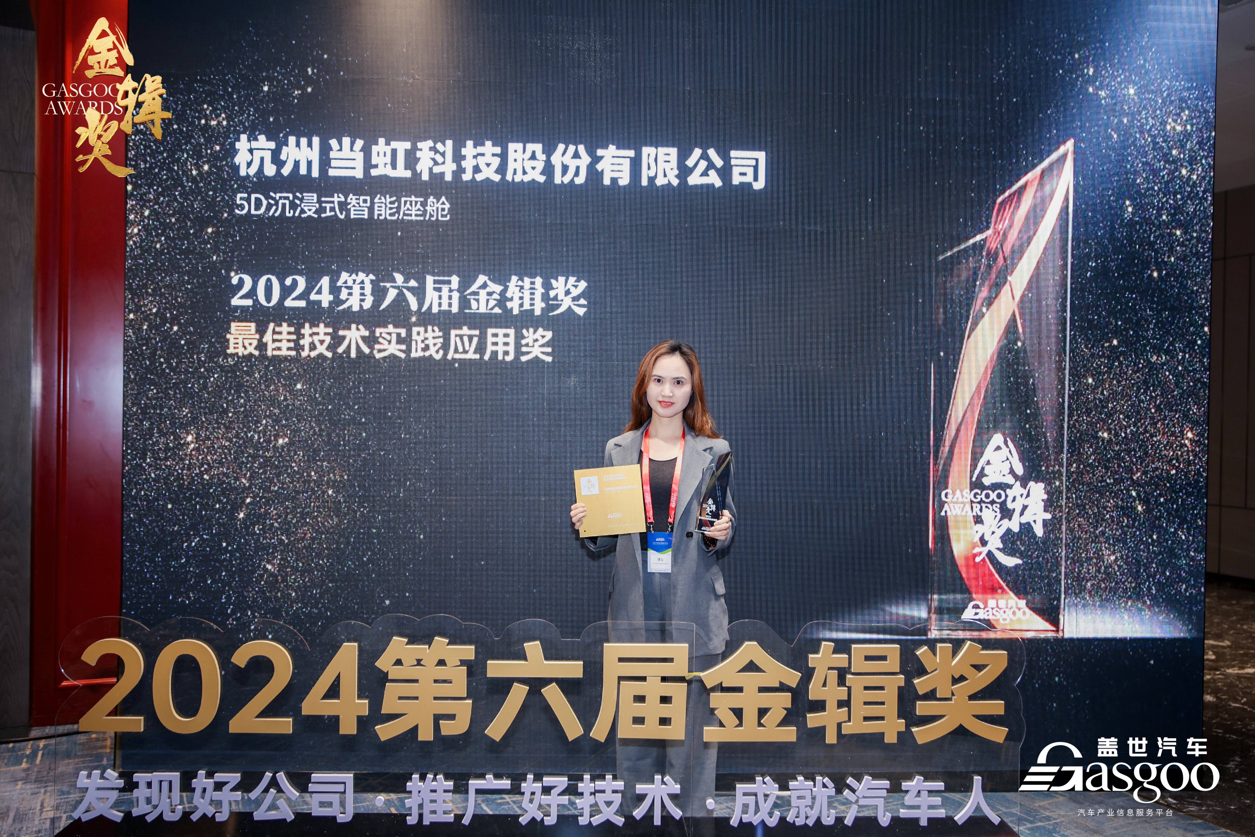 打造5D沉浸式智能座舱！918博天堂(中国)百度百科科技荣获2024第六届“金辑