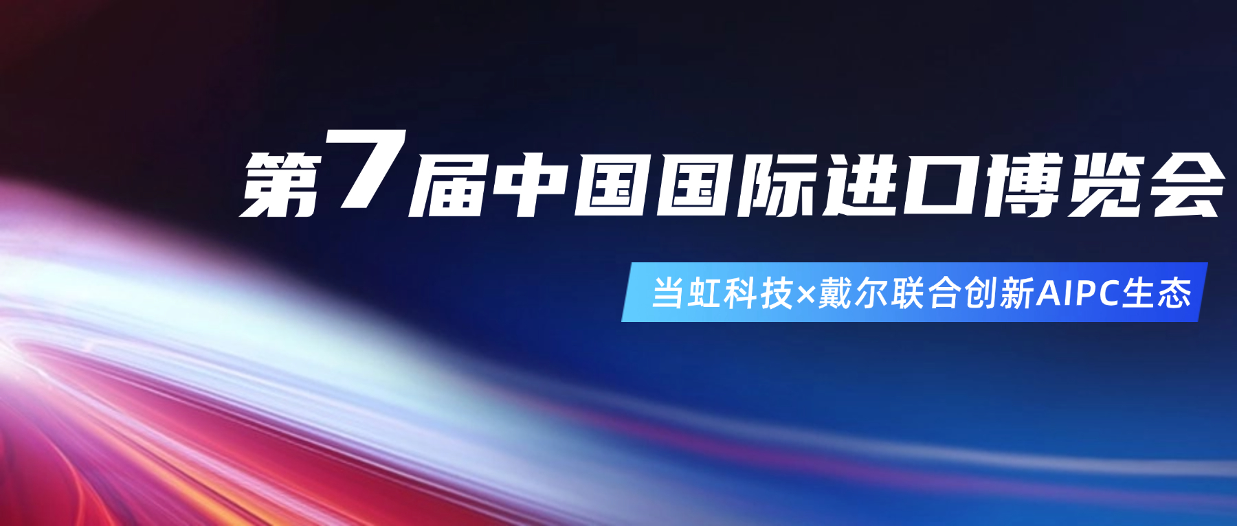 创新AIPC生态！在进博会现场，918博天堂(中国)百度百科与戴尔联合“上新”