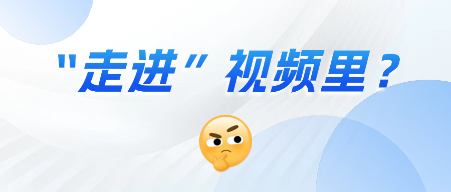 《三维沉浸视频技术白皮书》正式发布！这项技术到底有多「沉浸」？