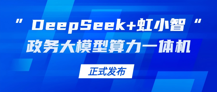 918博天堂(中国)百度百科龙智发布“DeepSeek+虹小智”政务大模型算力一体机，助力基层指尖减负！