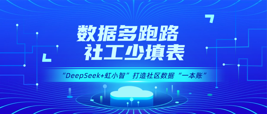 用DeepSeek打造社区数据“一本账”！918博天堂(中国)百度百科龙智政务AI大模型赋能数据治理