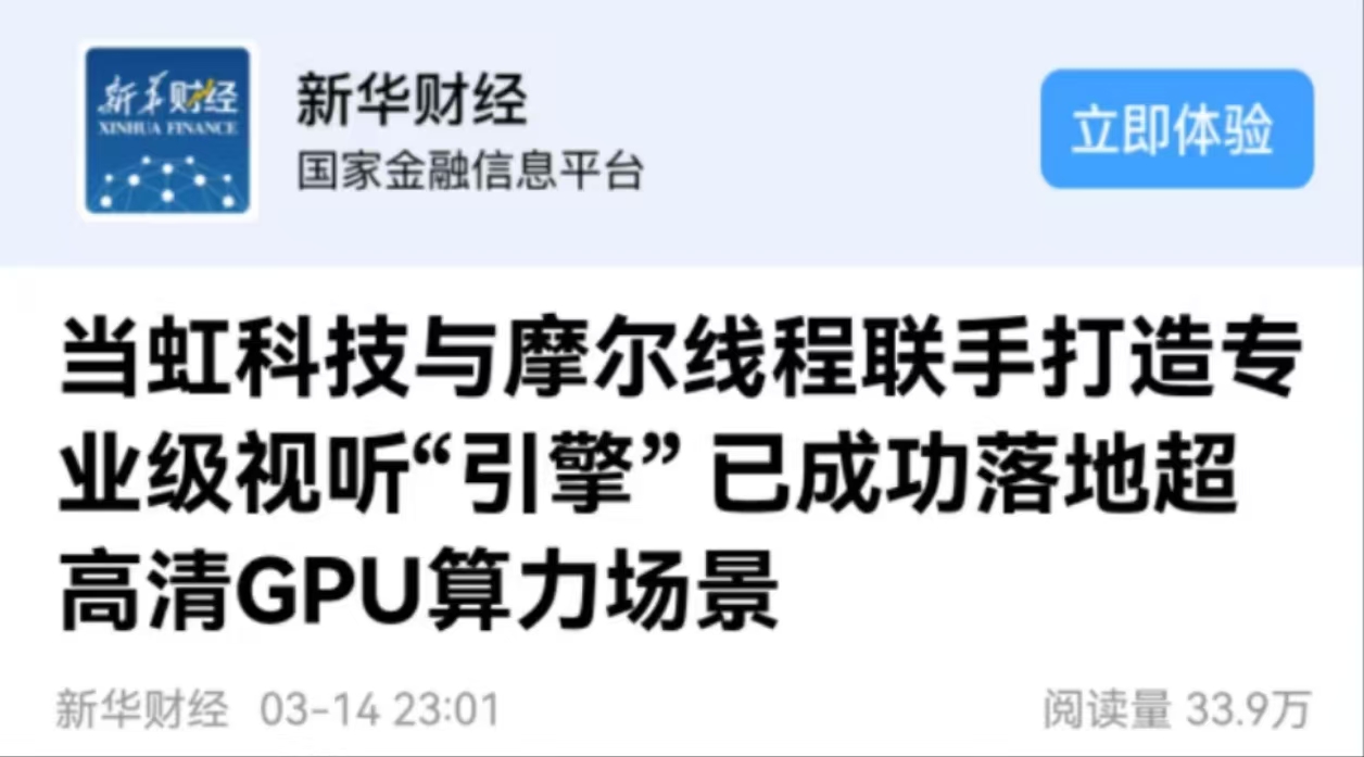 【新华财经】918博天堂(中国)百度百科科技与摩尔线程联手打造专业级视听“引擎” 已成功落地超高清GPU算力场景