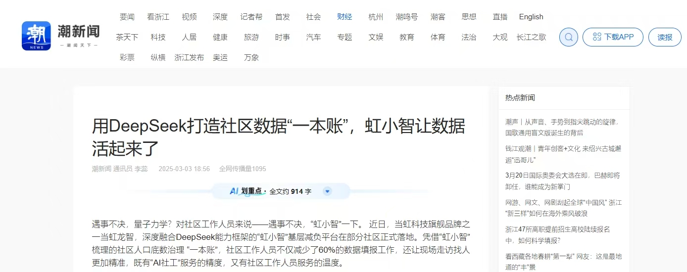 【潮新闻】用DeepSeek打造社区数据“一本账”，虹小智让数据活起来了