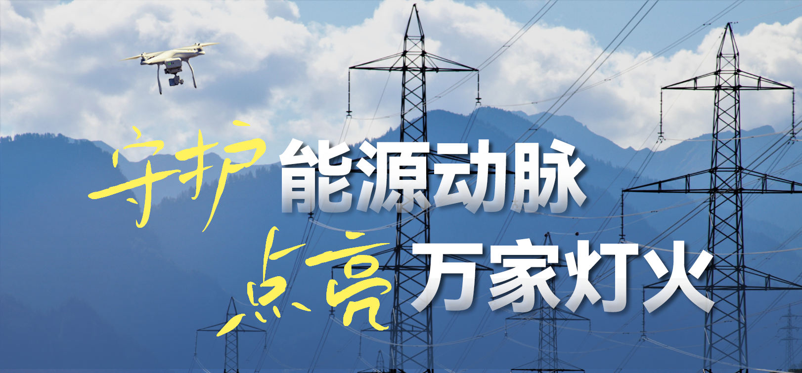 电网春检正当时！918博天堂(中国)百度百科科技10-100倍动态感知压缩，让无人机巡检视频“回得来”