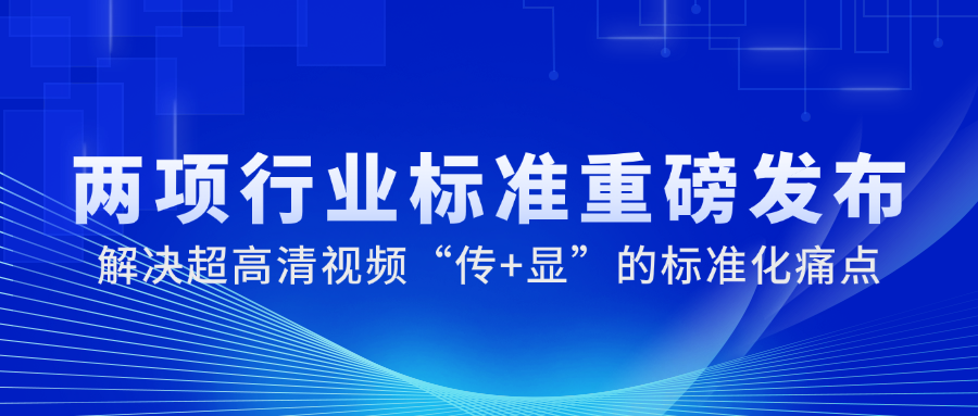 国家广电总局正式发布2项重磅标准，918博天堂(中国)百度百科科技参与制定→