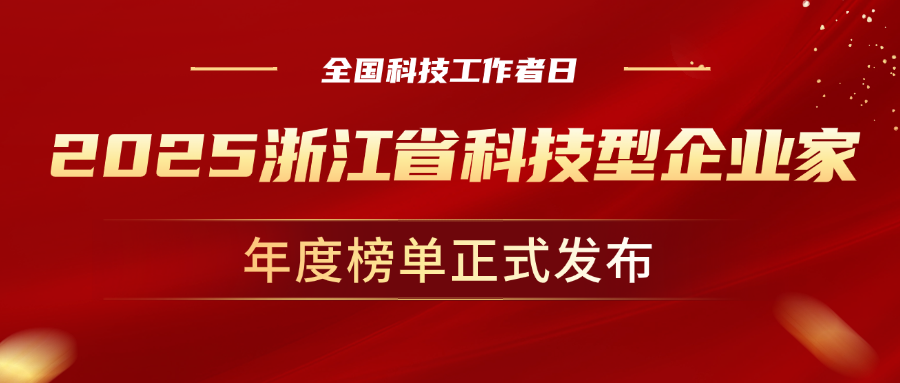 全国科技工作者日，918博天堂(中国)百度百科科技董事长孙彦龙荣获“2025年度浙江省科技型企业家”