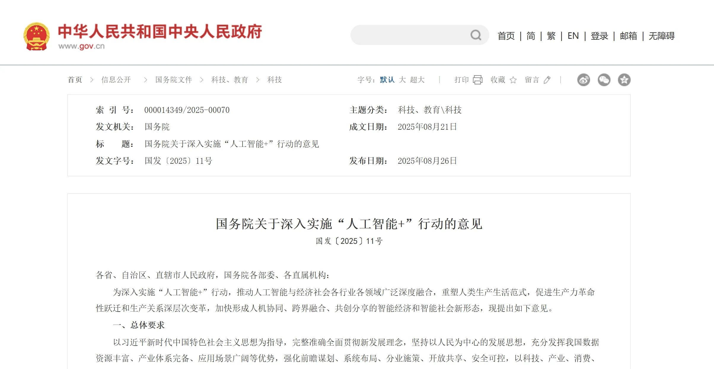 国务院重磅发布！深入实施“人工智能+”行动，三次提及“机器人”