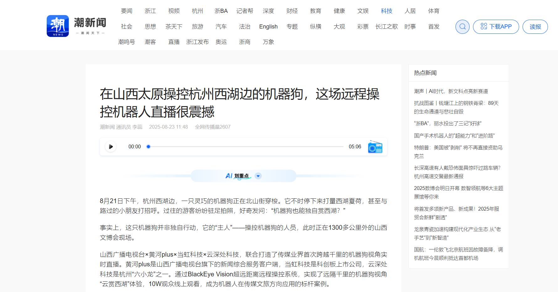 【潮新闻】在山西太原操控杭州西湖边的机器狗，这场远程操控机器人直播很震撼